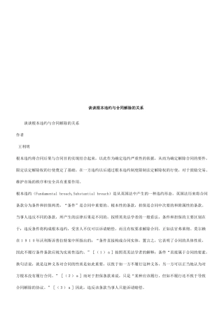 谈谈根本谈谈根本违约与合同解除的关系的应用