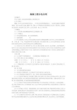 装修工程分包合同