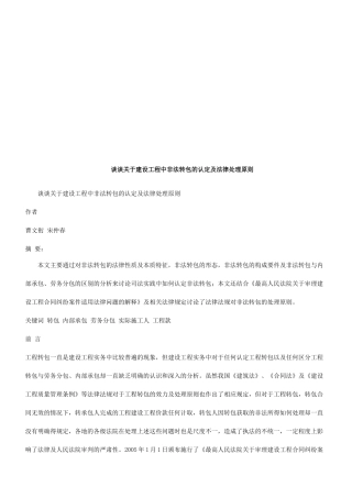 谈谈关于谈谈关于建设工程中非法转包的认定及法律处理原则的应用