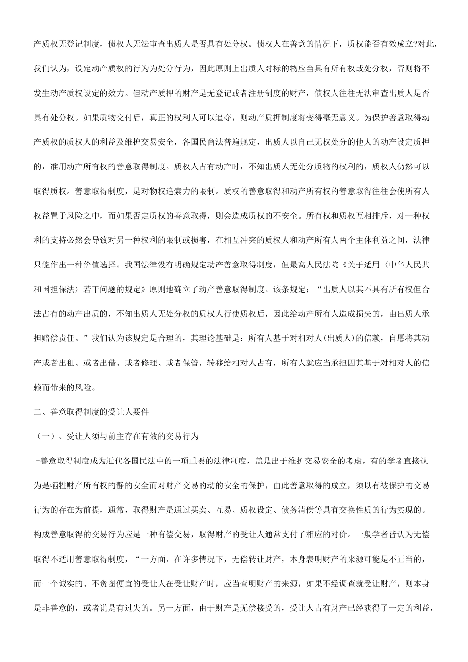 谈谈善意谈谈善意取得法律要件之重构的应用_第3页