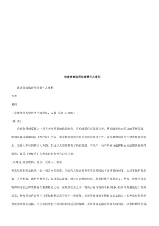 谈谈善意谈谈善意取得法律要件之重构的应用