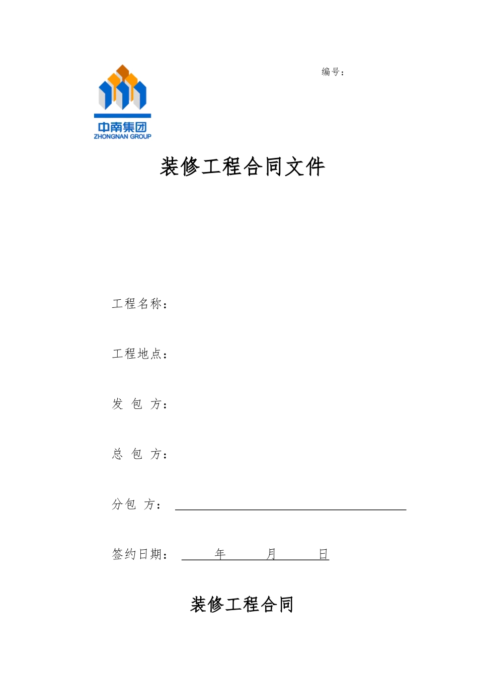 装修工程分包合同样本XXXX05发布三方(公共部位装修)_第1页