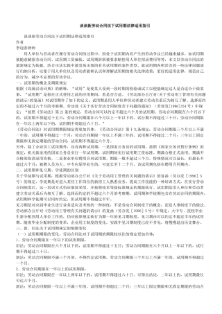 谈谈新劳动合同法下试用期法律适用指引