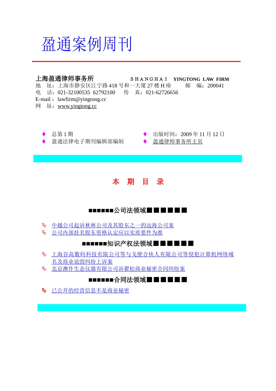 盈通案例周刊1doc-上海盈通律师事务所环球商务与法律顾_第1页
