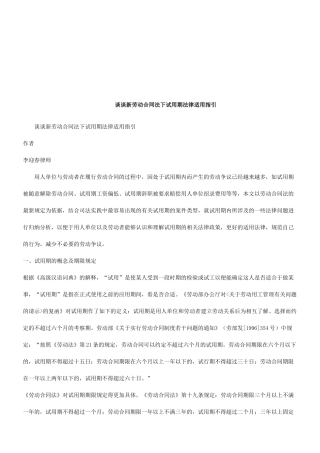 谈谈新劳动合同法下试用期法律适用指引研究与分析