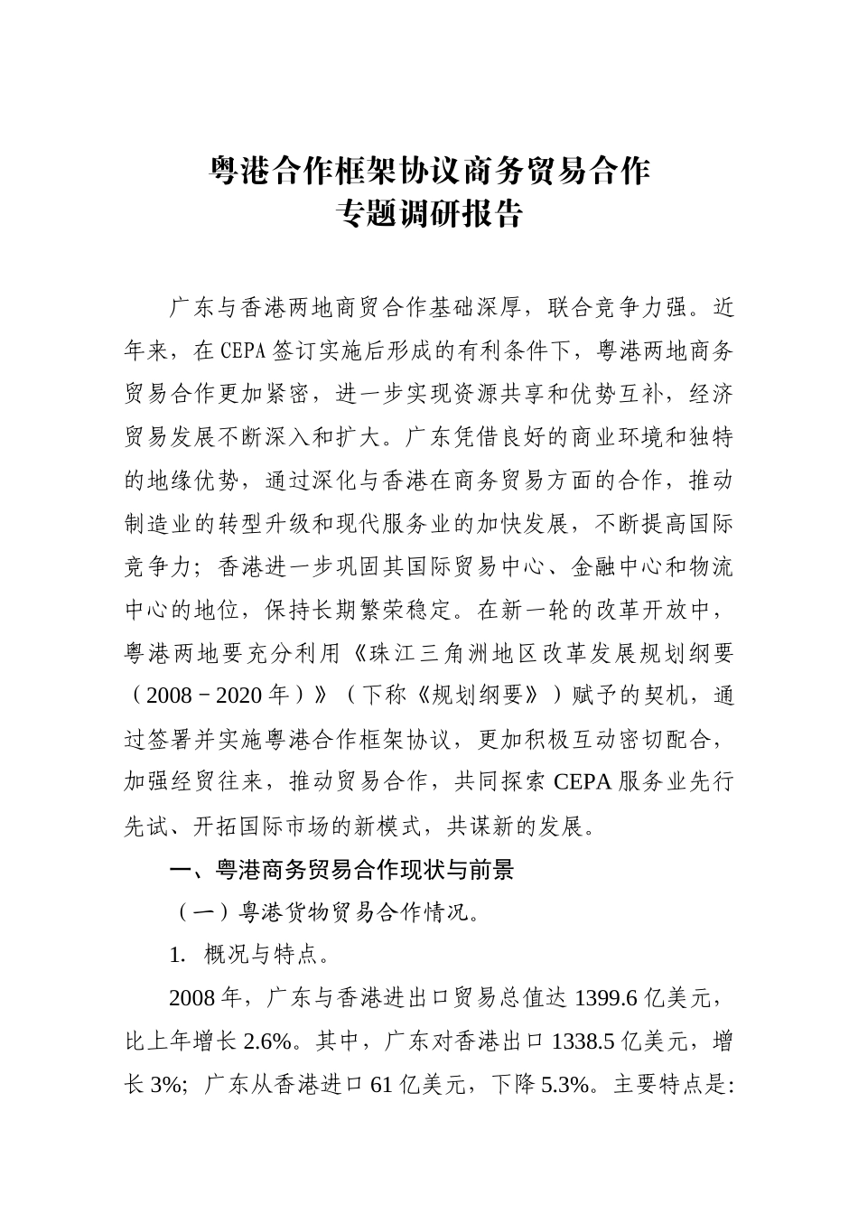 粤港合作框架协议专题调研商务贸易合作研究小组工作方案_第1页