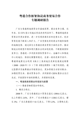 粤港合作框架协议专题调研商务贸易合作研究小组工作方案