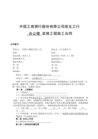 装修工程施工合同(网点装修工程)(DOC6页)