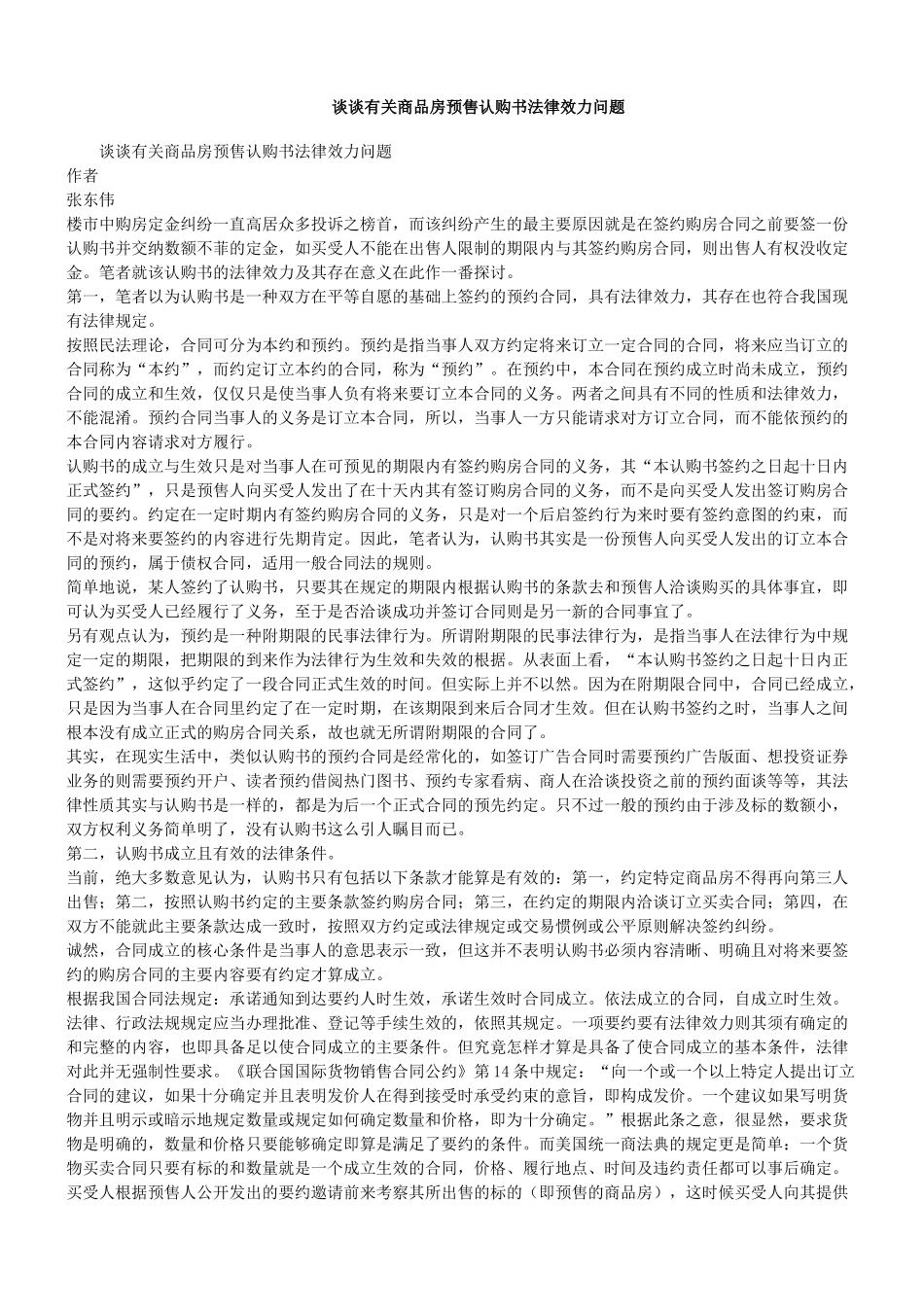 谈谈有关商品房预售认购书法律效力问题_第1页