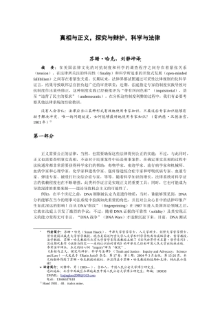 真相与正义，纠问与对抗，科学与法律
