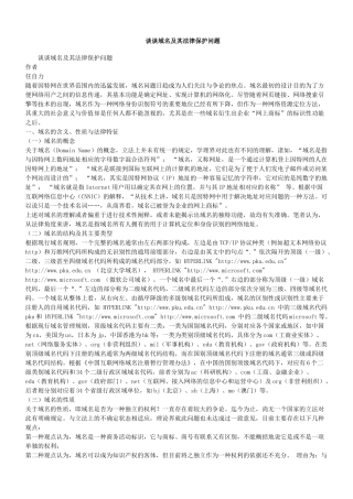 谈谈域名及其法律保护问题