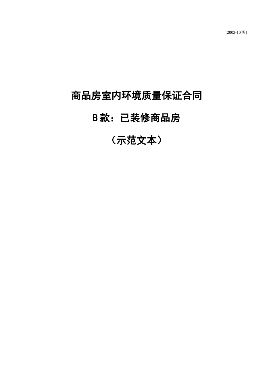 装修工程室内环境质量保证合同_第1页