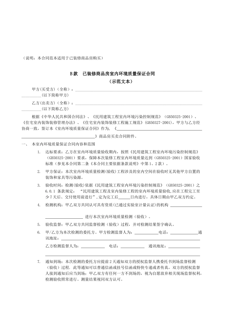 装修工程室内环境质量保证合同_第3页