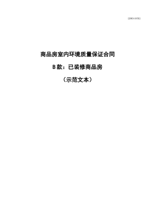 装修工程室内环境质量保证合同
