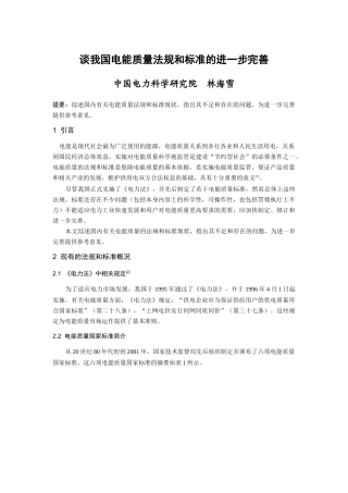 谈我国电能质量法规和标准的进一步完善