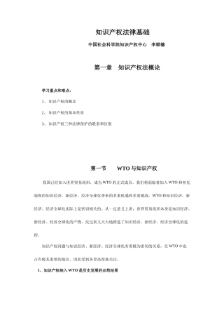 知识产权法律基础_第一章__知识产权法概论