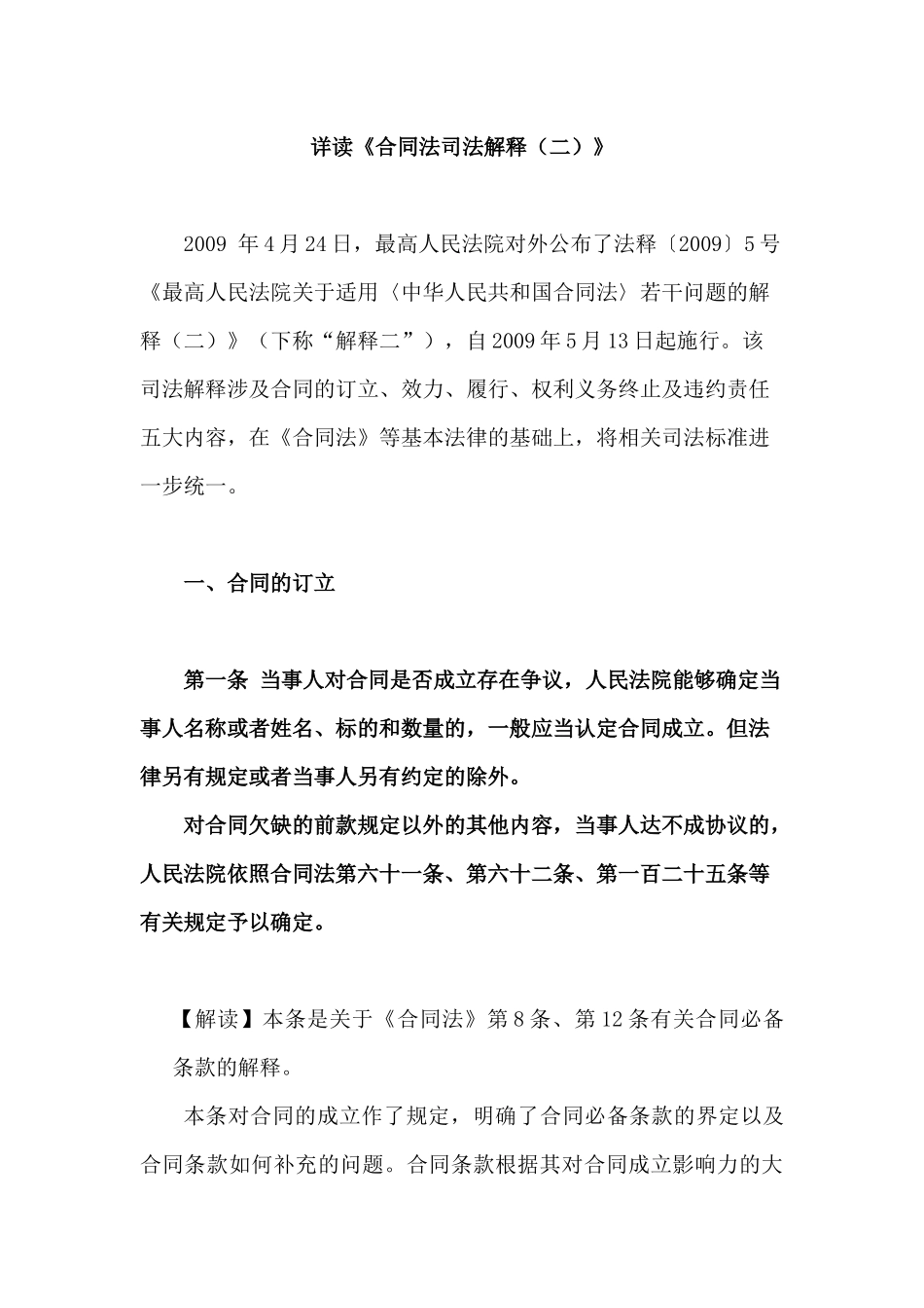 详读《合同法司法解释(二)》_第1页