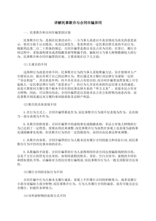 详解民事欺诈与合同诈骗异同