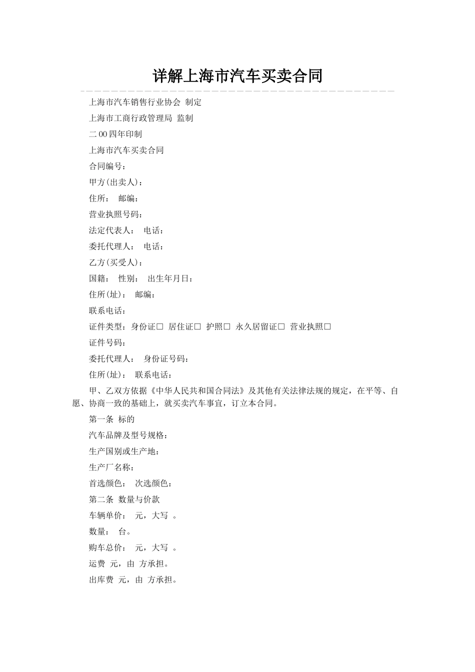 详解上海市汽车买卖合同_第1页