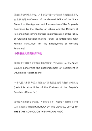 详尽的中国法律法规的英文译名