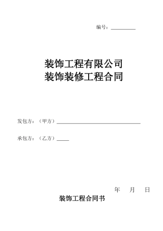 详细装饰工程合同书