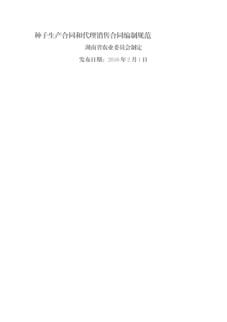 种子生产合同和代理销售合同编制规范