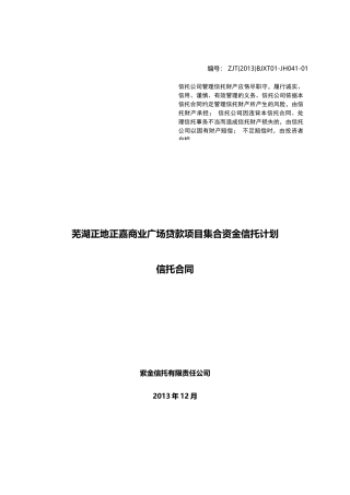 紫金信托-上海正地集团芜湖正地修订版合同