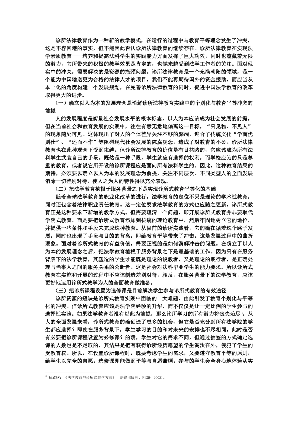 诊所法律教育实践中的个别化及消解_第3页