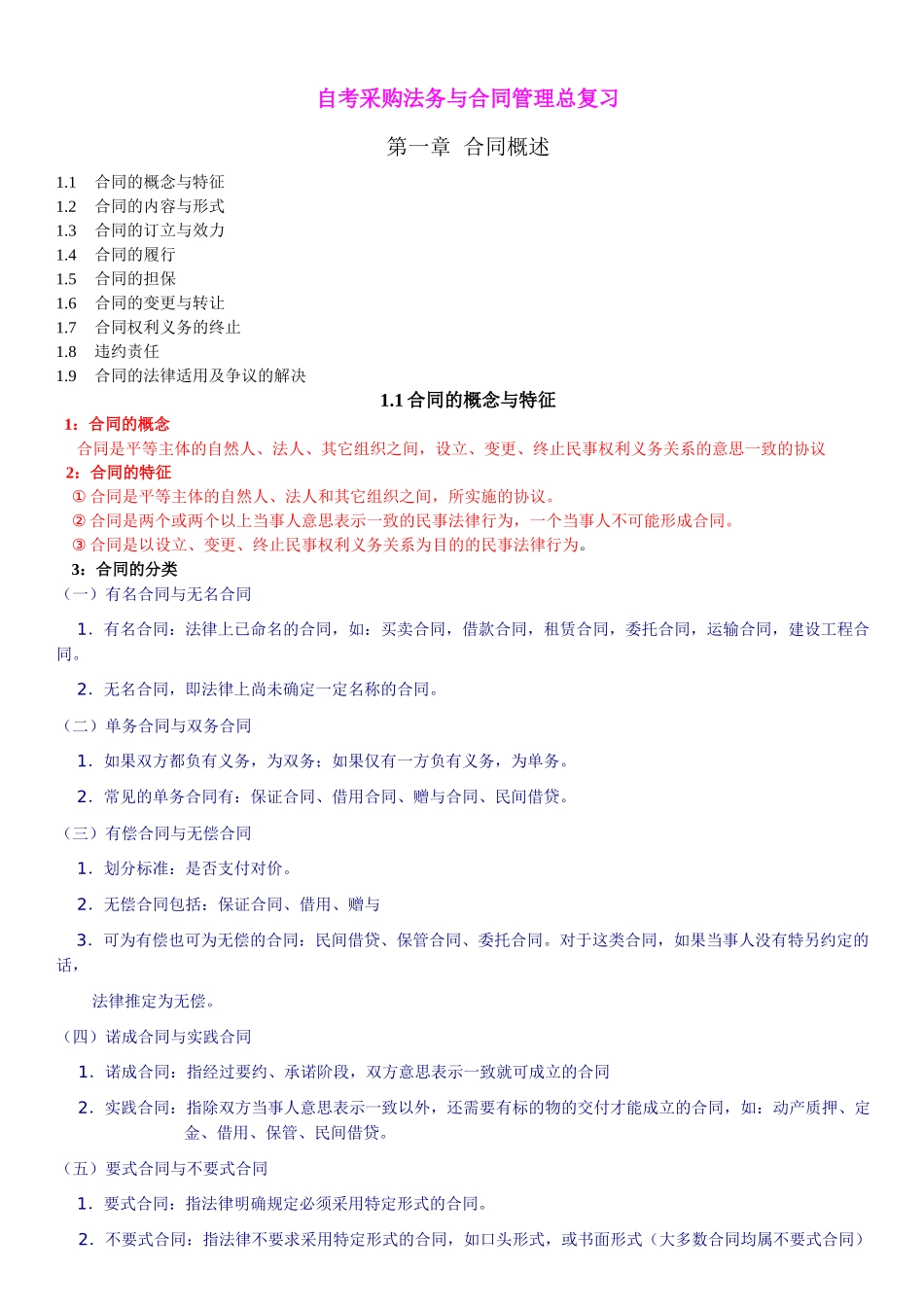 自考采购法务与合同管理总复习_第1页