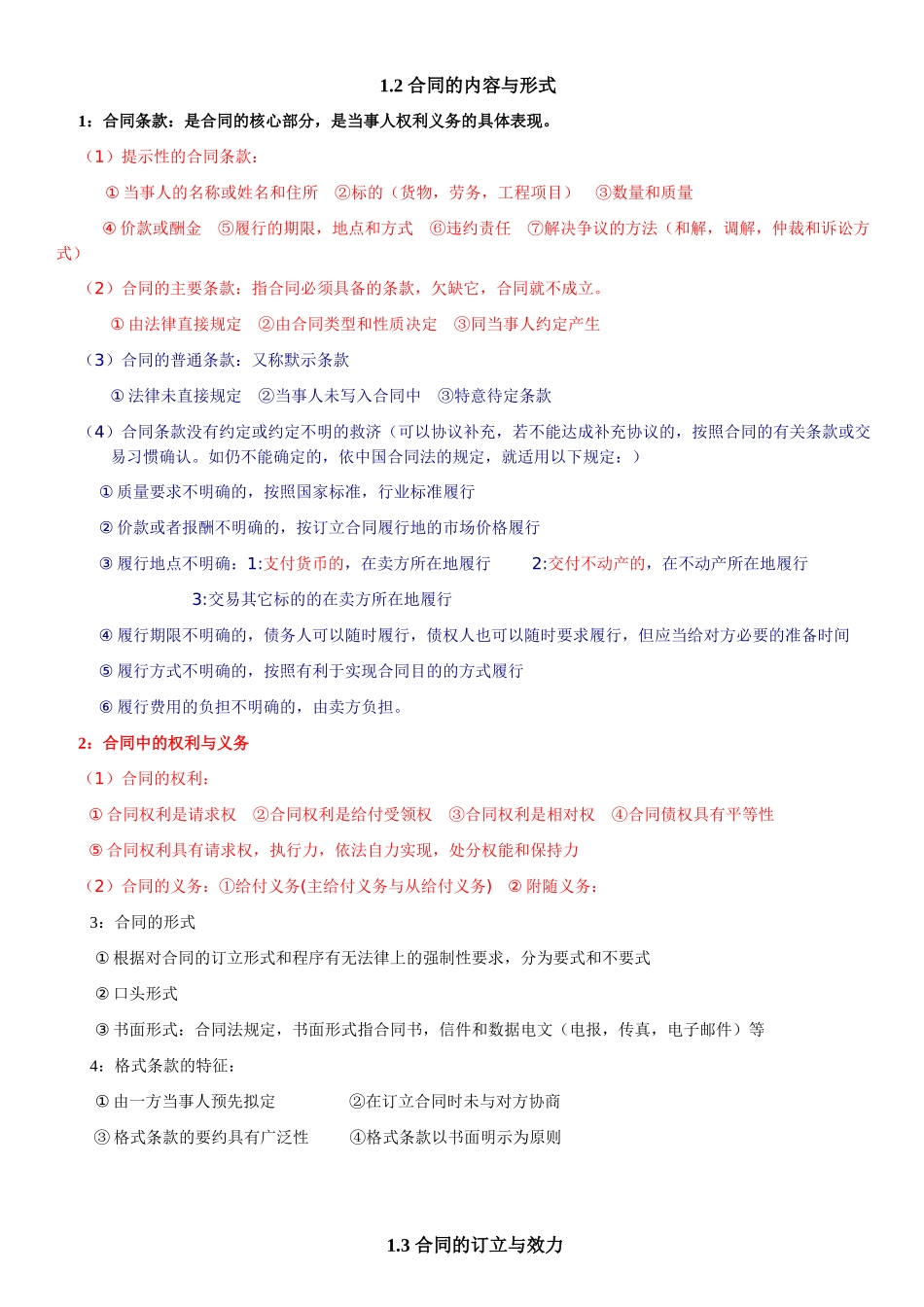 自考采购法务与合同管理总复习_第2页