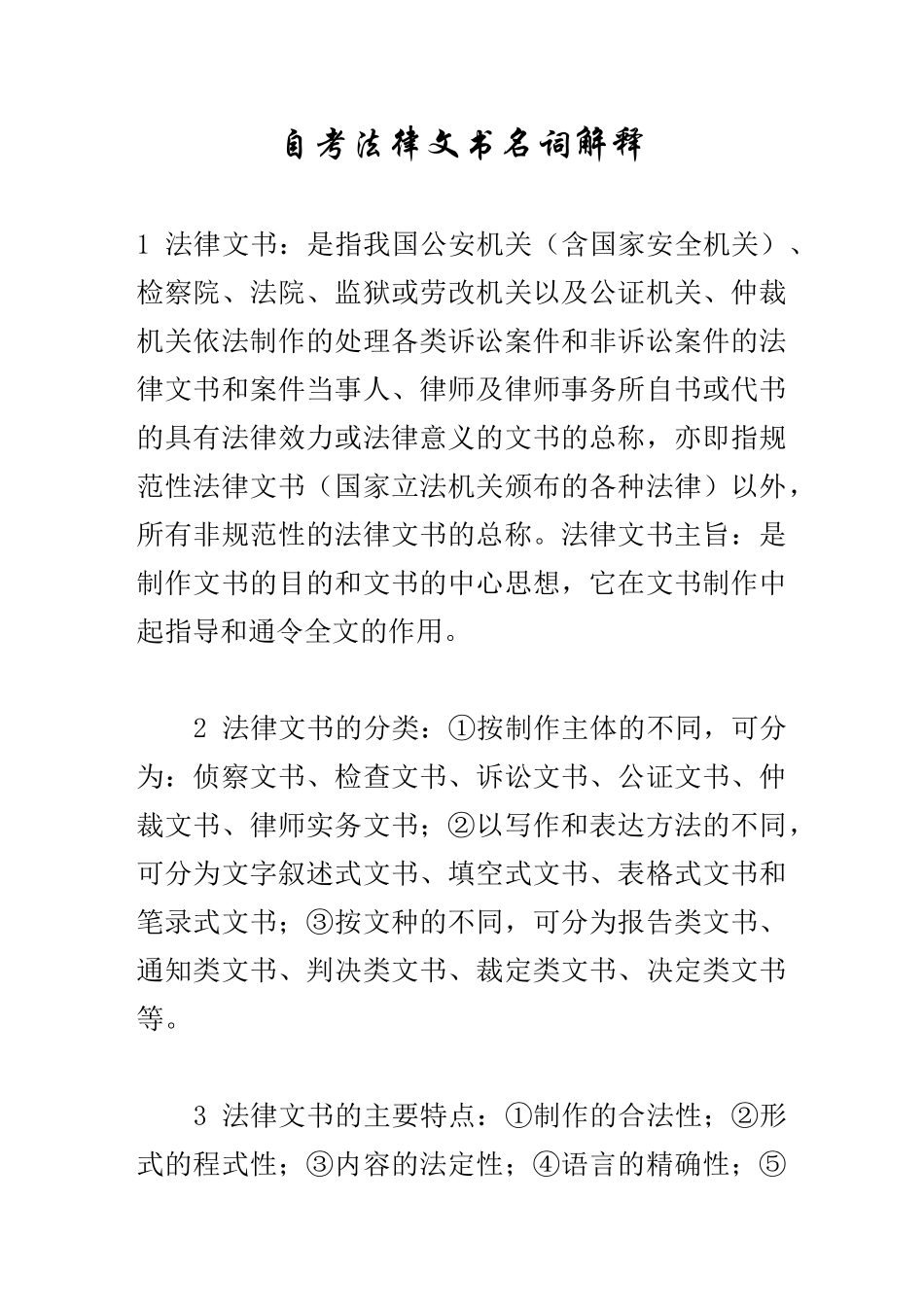 自考法律文书名词解释_第1页