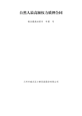 自然人最高额动产质押合同