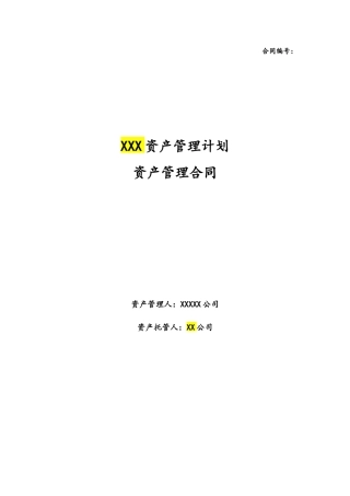 资产管理计划资产管理合同(一对多结构化)基金专户V0