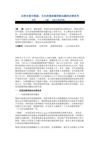 自然灾害中毁损、灭失房屋按揭贷款问题的法律思考