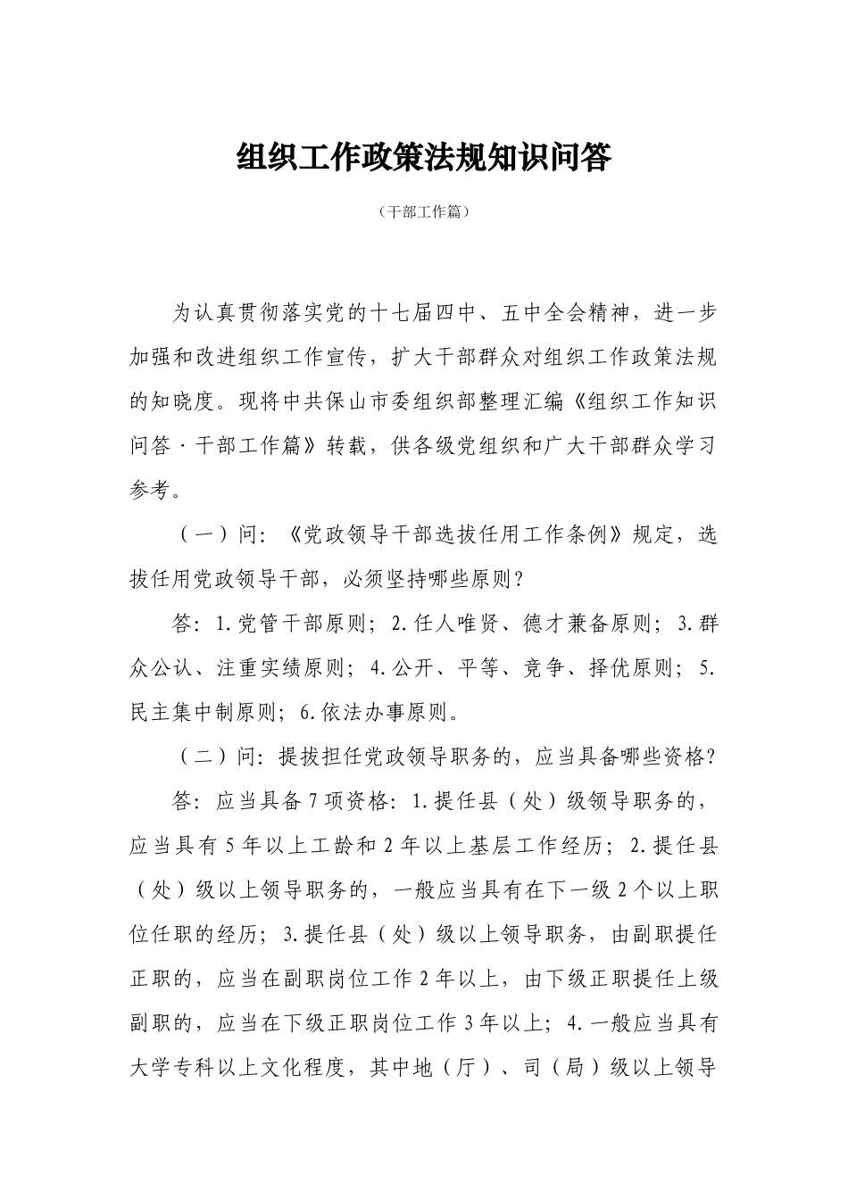 组织工作政策法规知识问答_第1页