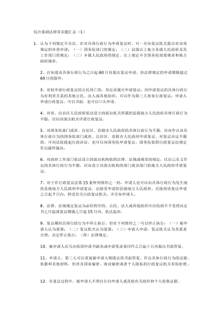 综合基础法律常识题汇总(1)