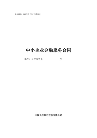 综合授信合同-中小XXXX