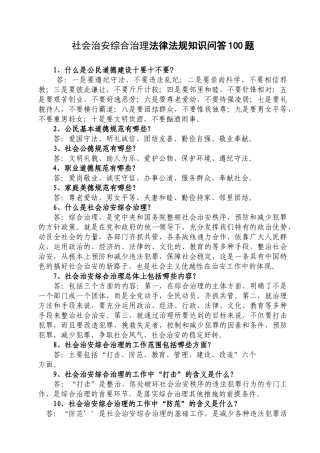 综合治理法律知识100问