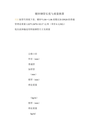 镀锌钢管长度与重量换算