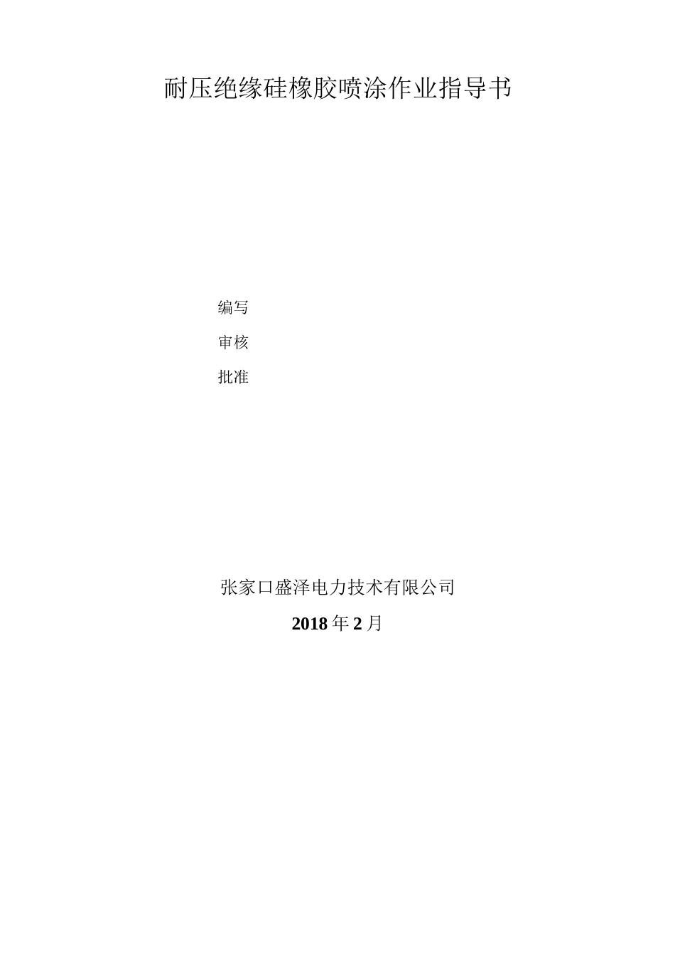 耐压绝缘硅橡胶涂料喷涂作业指导书_第1页