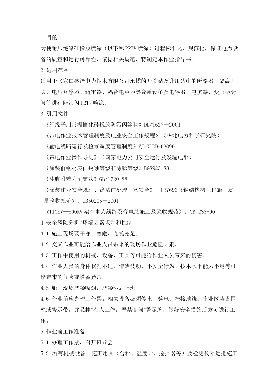 耐压绝缘硅橡胶涂料喷涂作业指导书_第2页