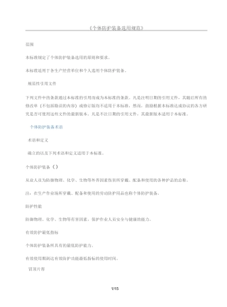 gbt11651个体防护装备选用规范