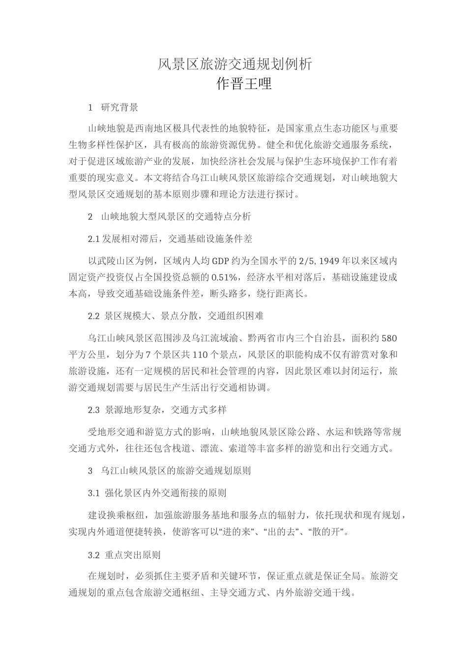 风景区旅游交通规划例析_第1页