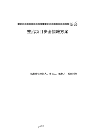 老旧小区改造安全措施方案总结
