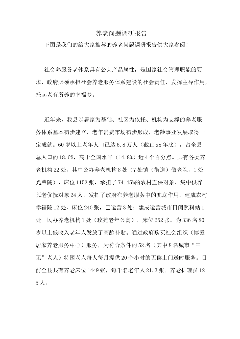 养老问题调研报告_第1页