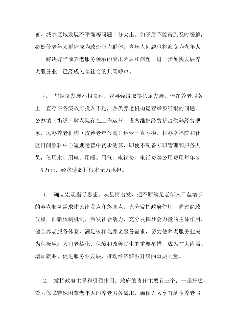 养老问题调研报告_第3页