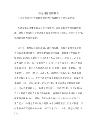 养老问题调研报告
