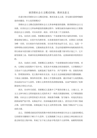 谈苏联社会主义模式经验、教训及意义