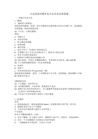 五金连续冲模常见不良及其改善措施