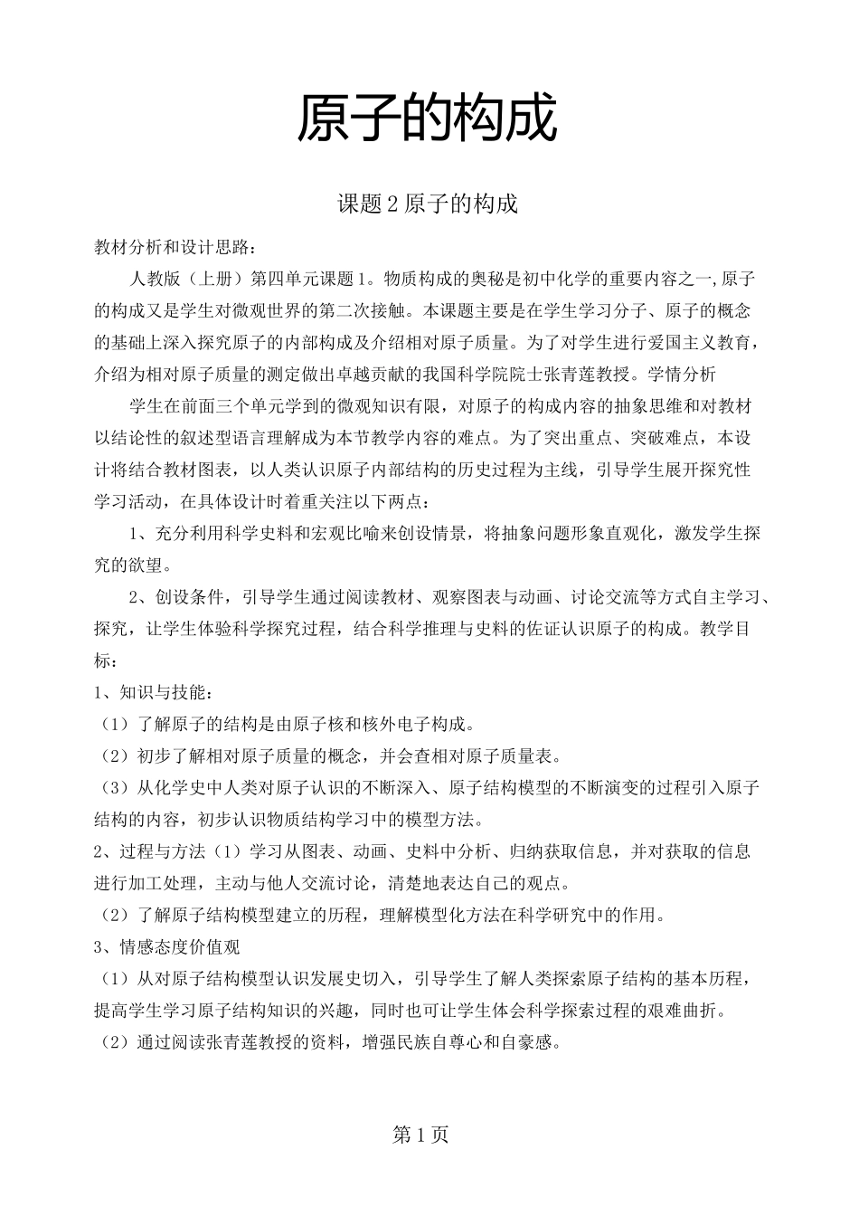 人教版九年级化学  第三单元课题2原子的结构教案_第1页